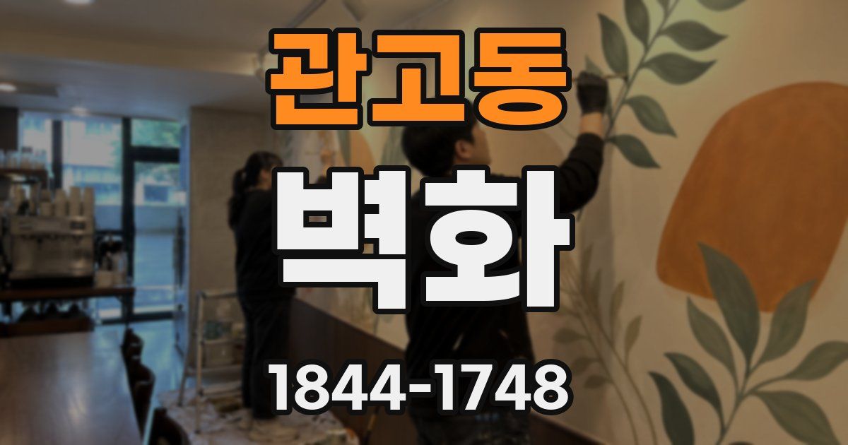 관고동 벽화