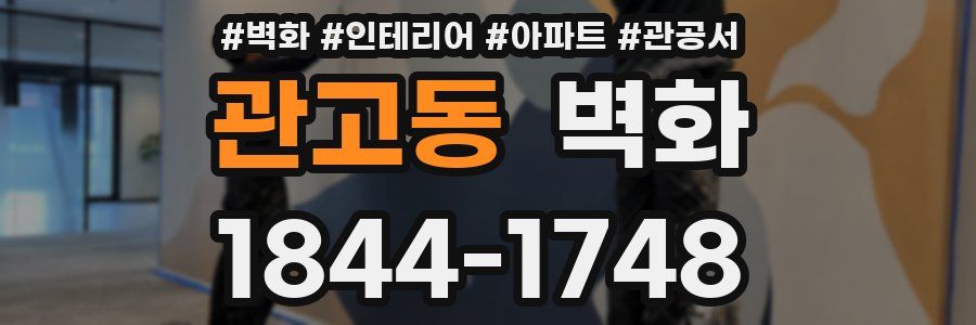 관고동 벽화