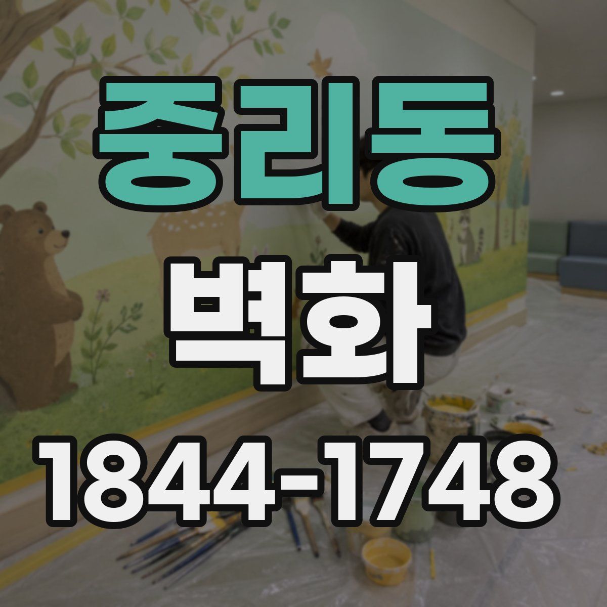 중리동 벽화