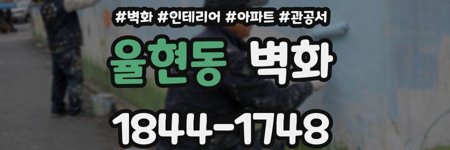 율현동 벽화