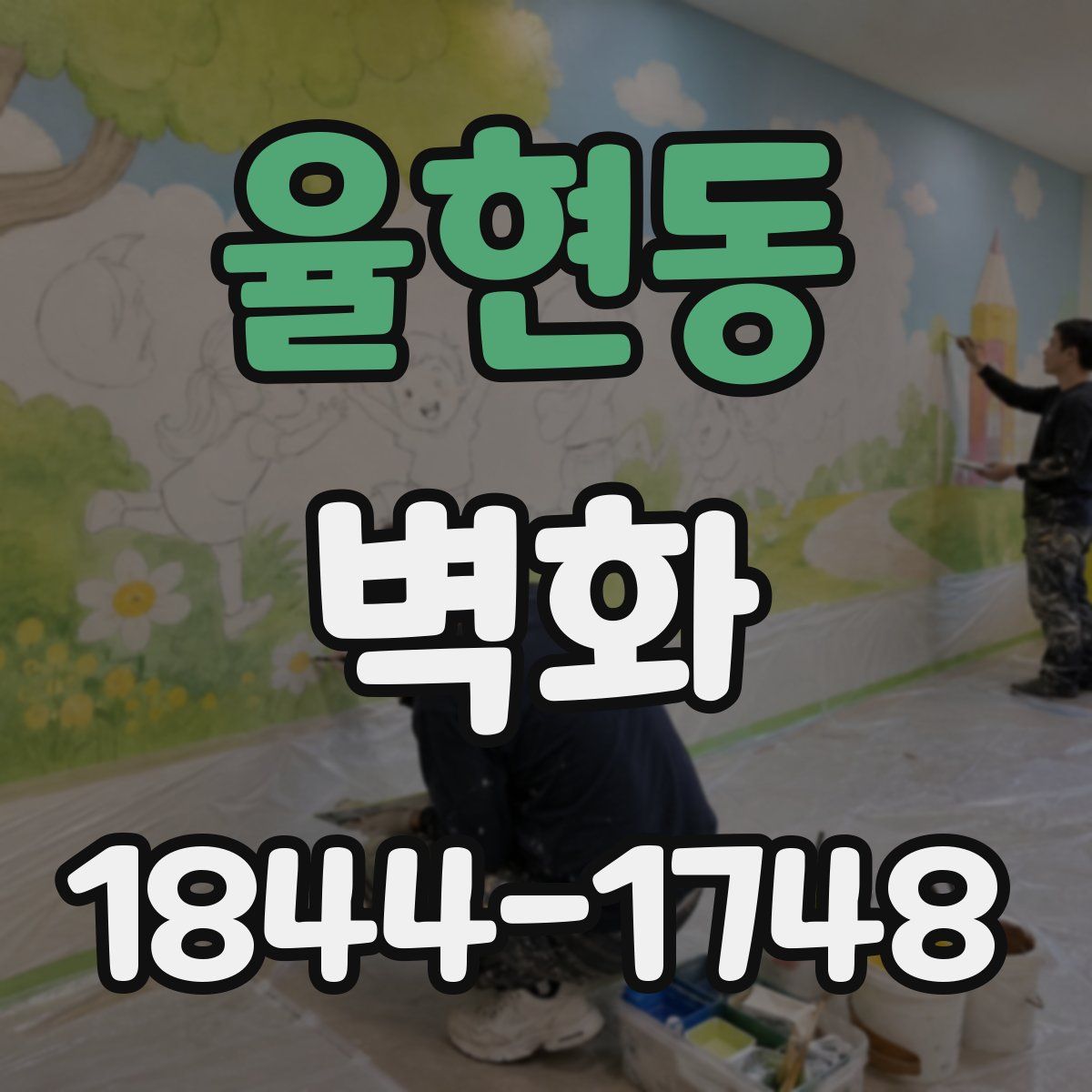 율현동 벽화