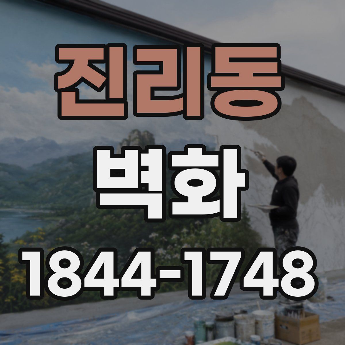 진리동 벽화