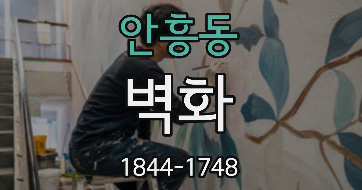 안흥동 벽화