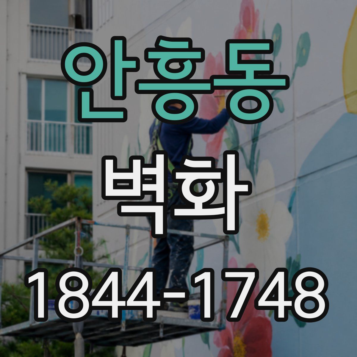 안흥동 벽화
