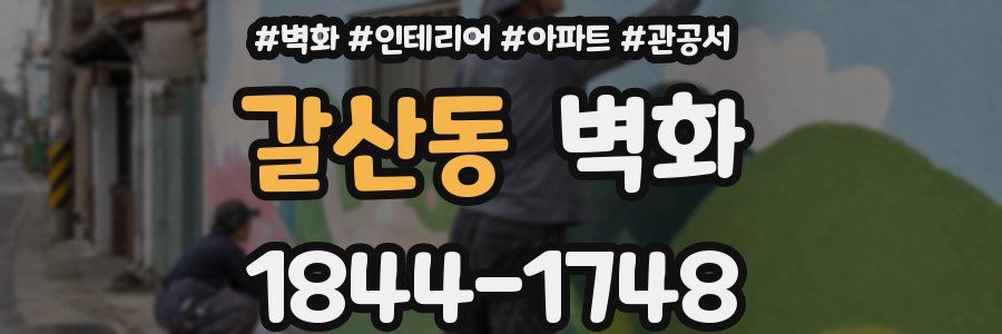 갈산동 벽화