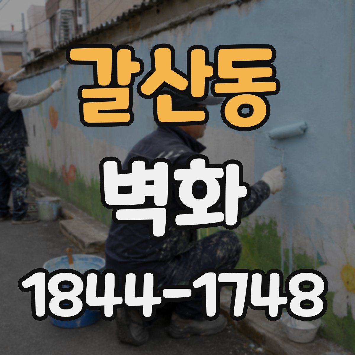 갈산동 벽화