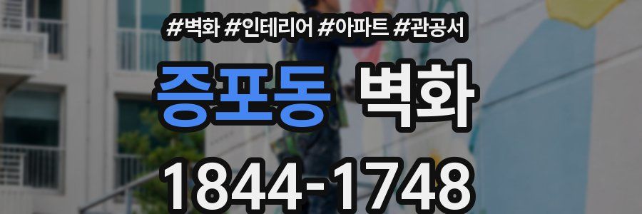 증포동 벽화