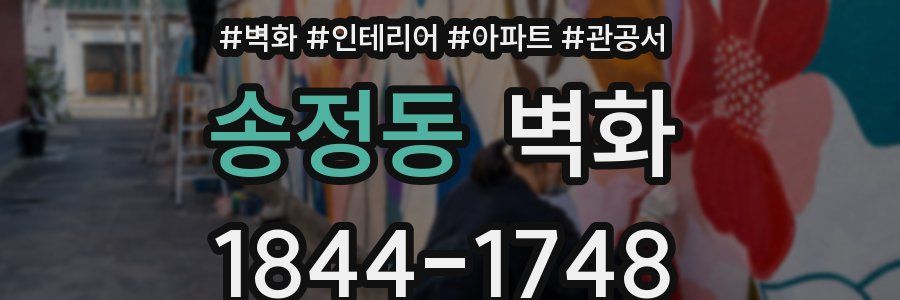 송정동 벽화