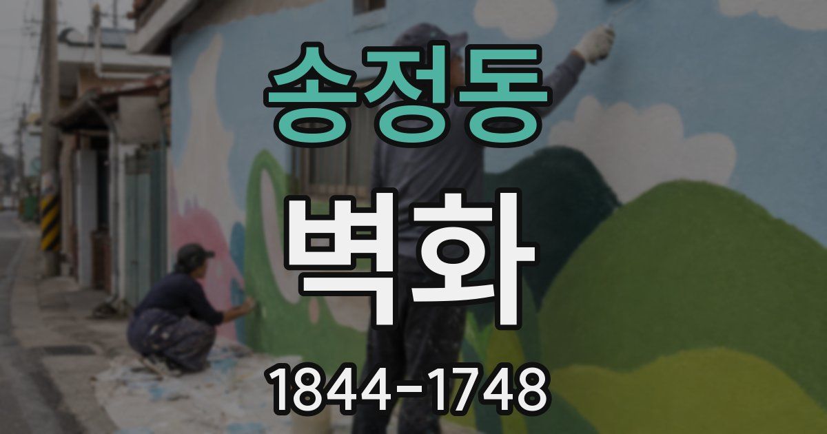 송정동 벽화