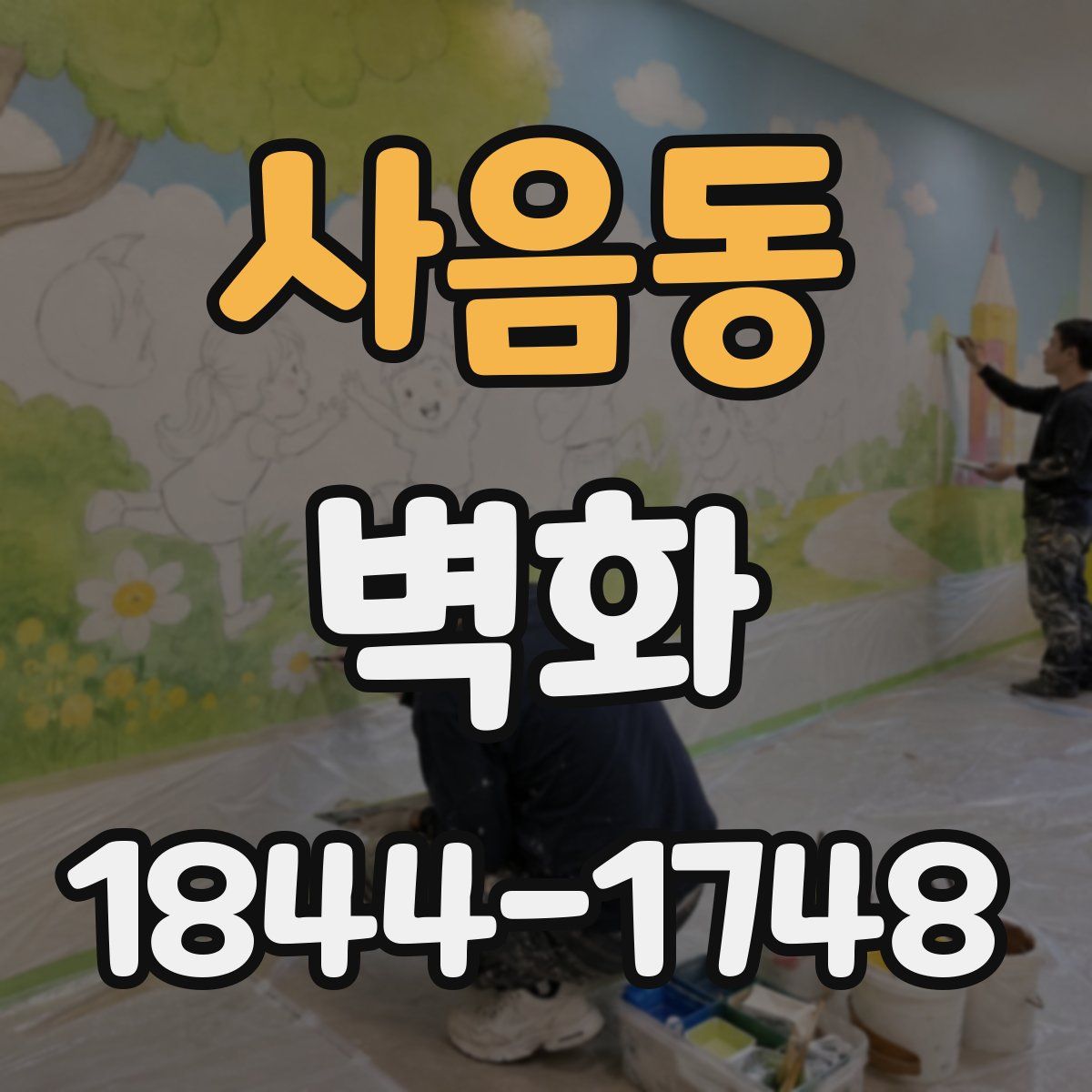 사음동 벽화