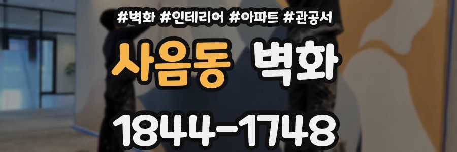 사음동 벽화