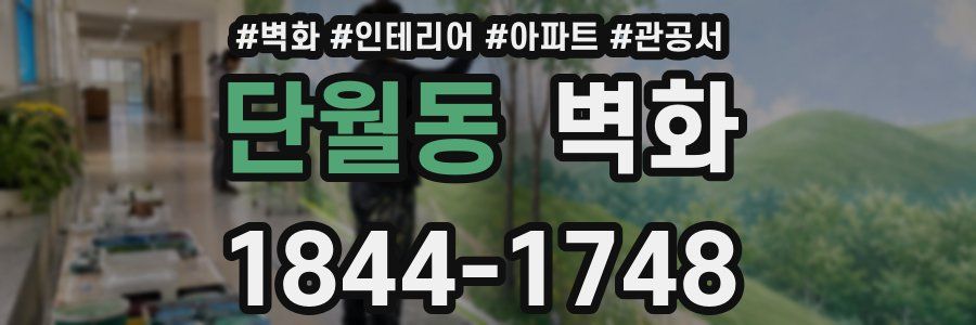 단월동 벽화