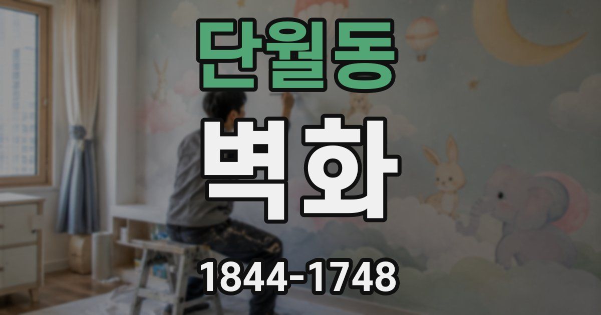 단월동 벽화