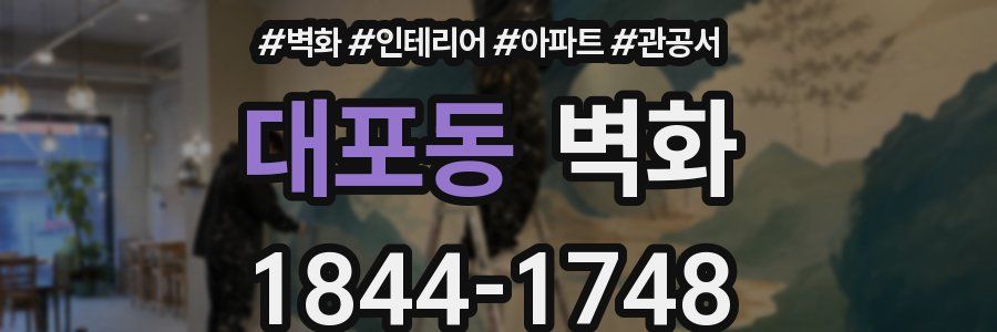 대포동 벽화