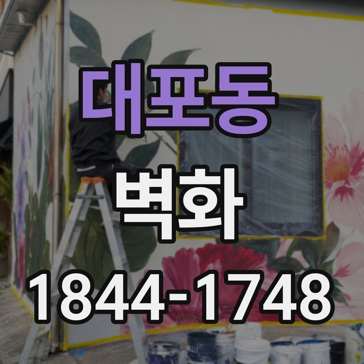 대포동 벽화