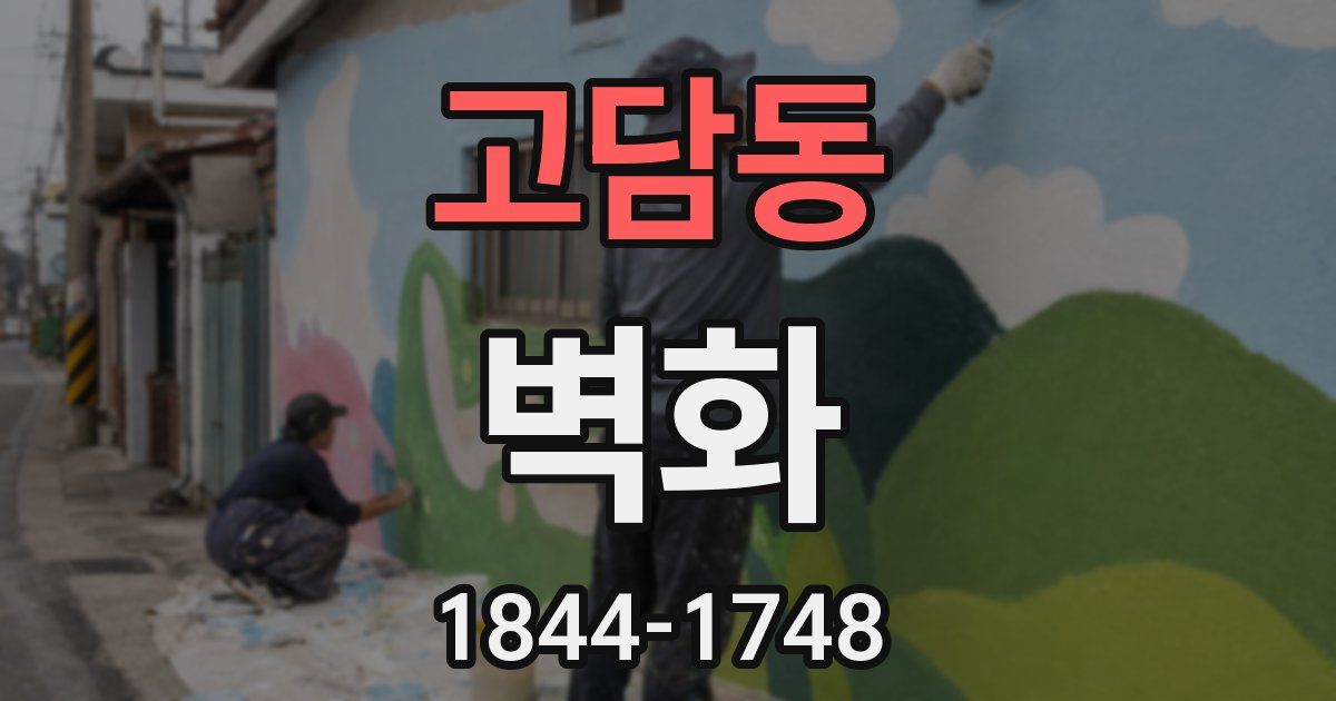 고담동 벽화
