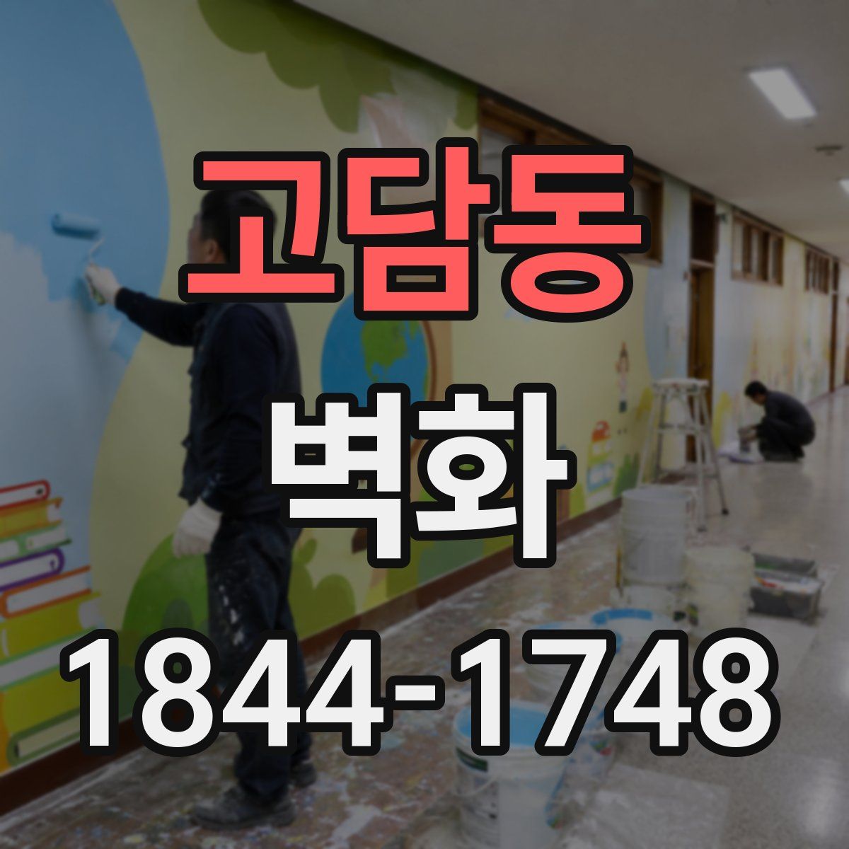 고담동 벽화