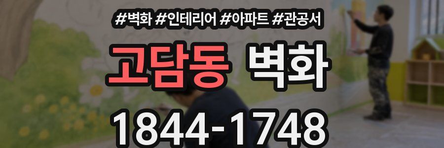 고담동 벽화