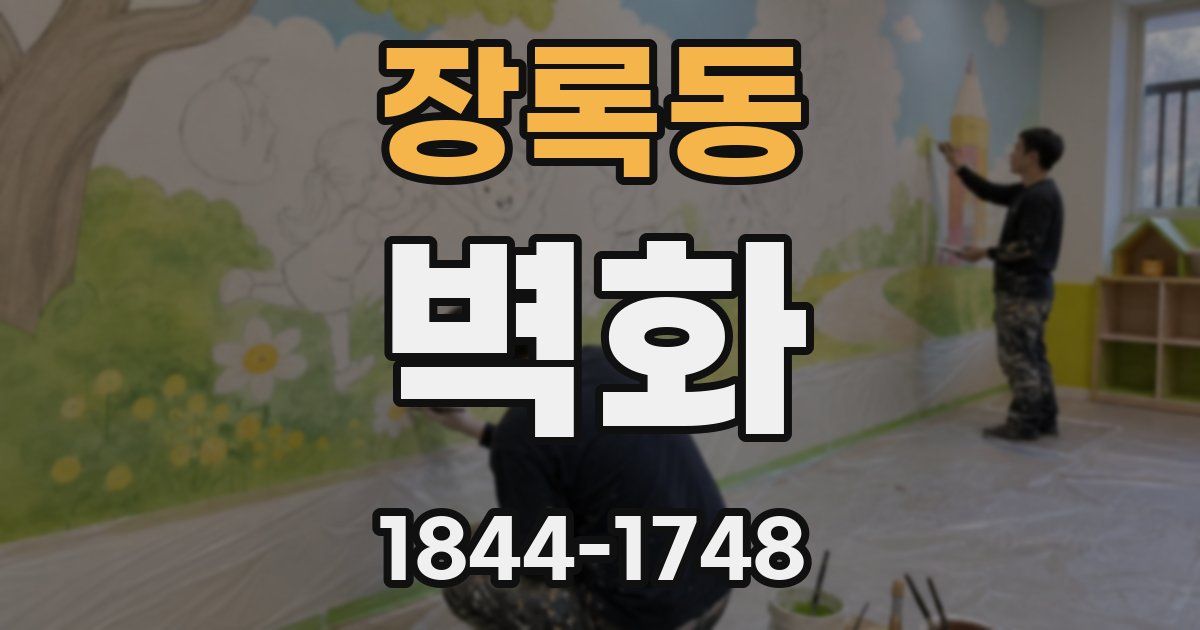장록동 벽화