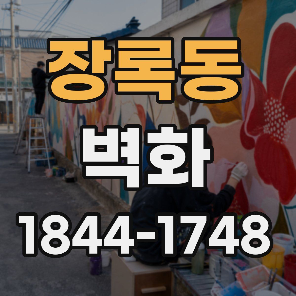 장록동 벽화