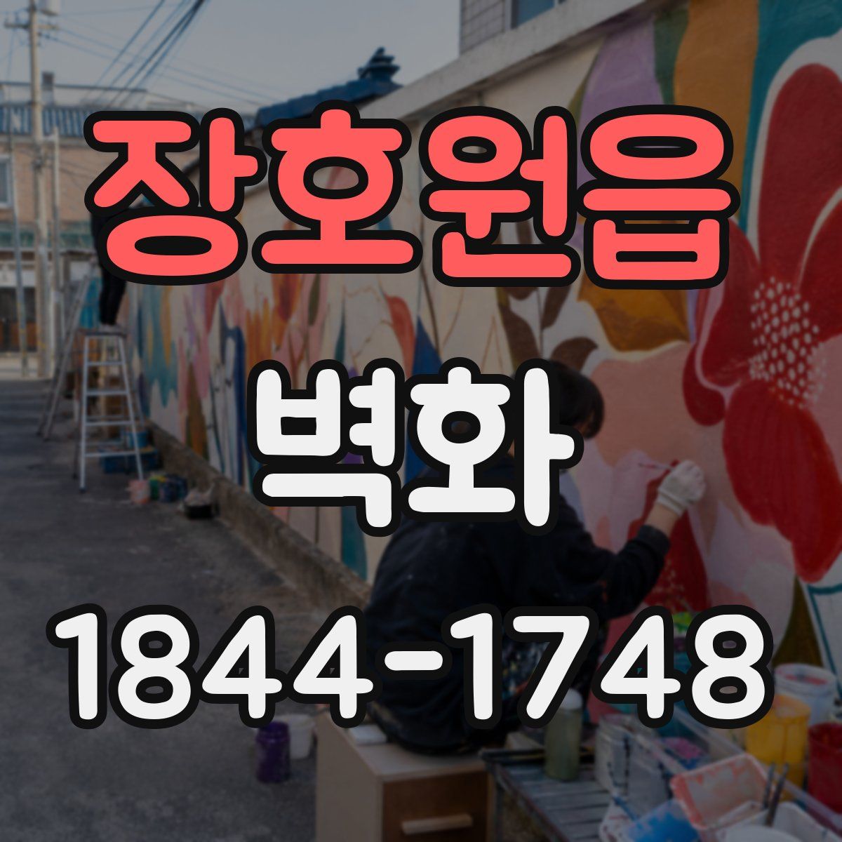 장호원읍 벽화