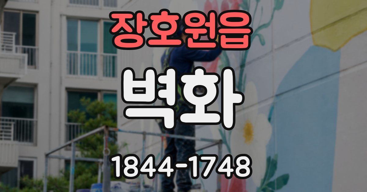 장호원읍 벽화