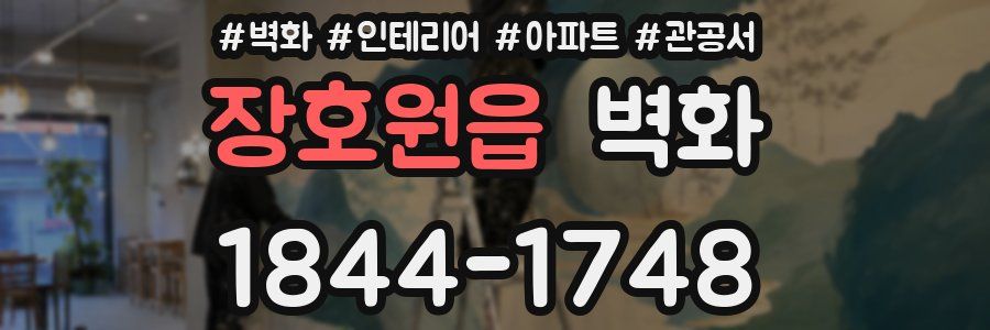 장호원읍 벽화