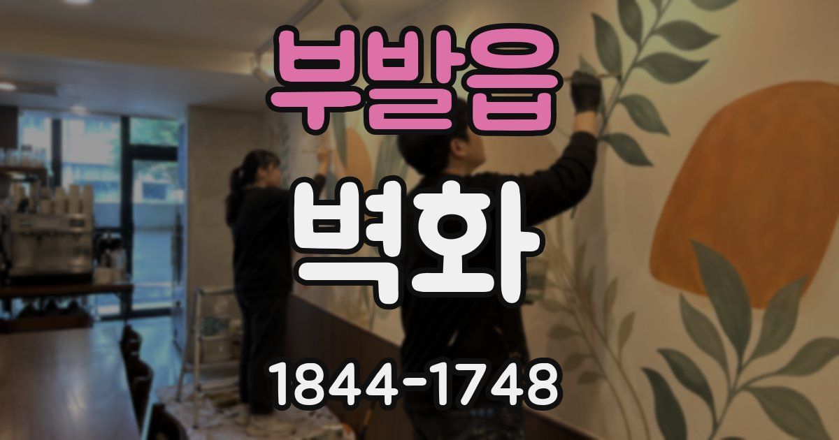 부발읍 벽화