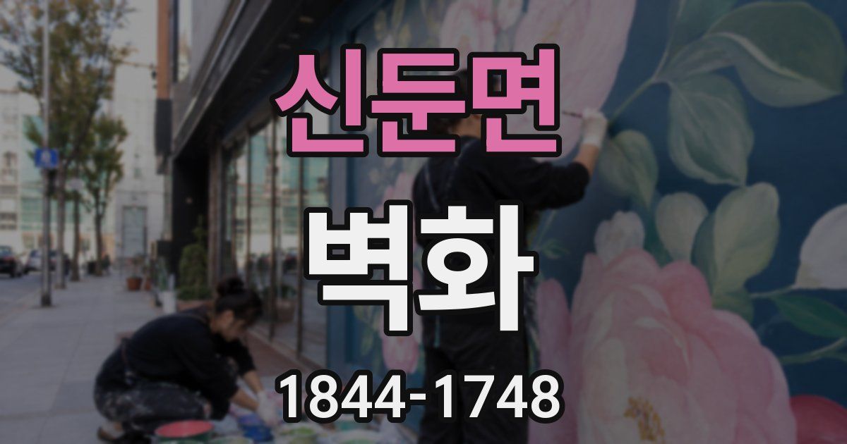신둔면 벽화