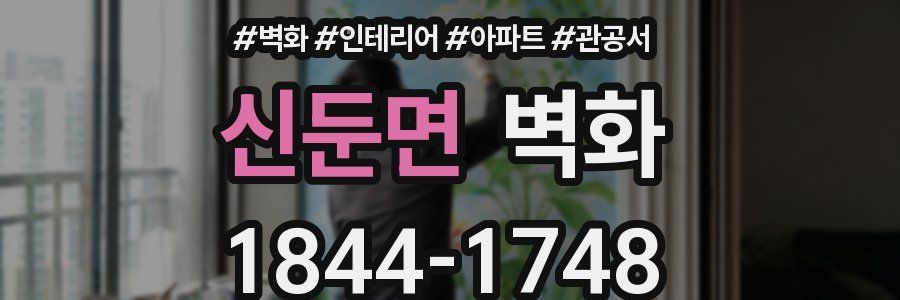 신둔면 벽화