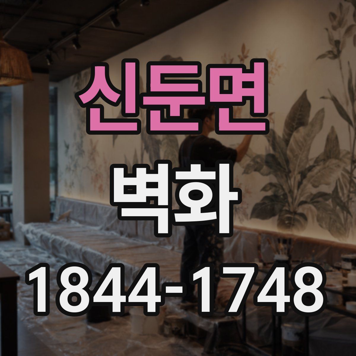 신둔면 벽화