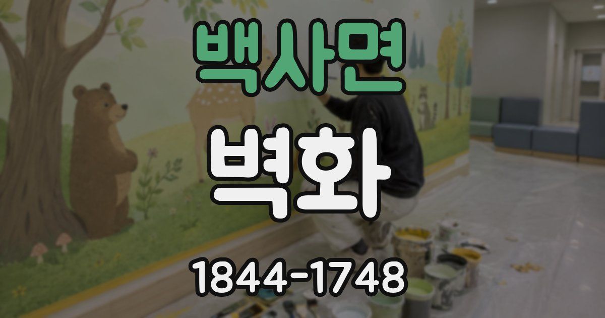 백사면 벽화