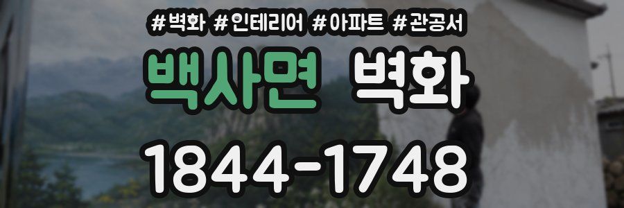 백사면 벽화