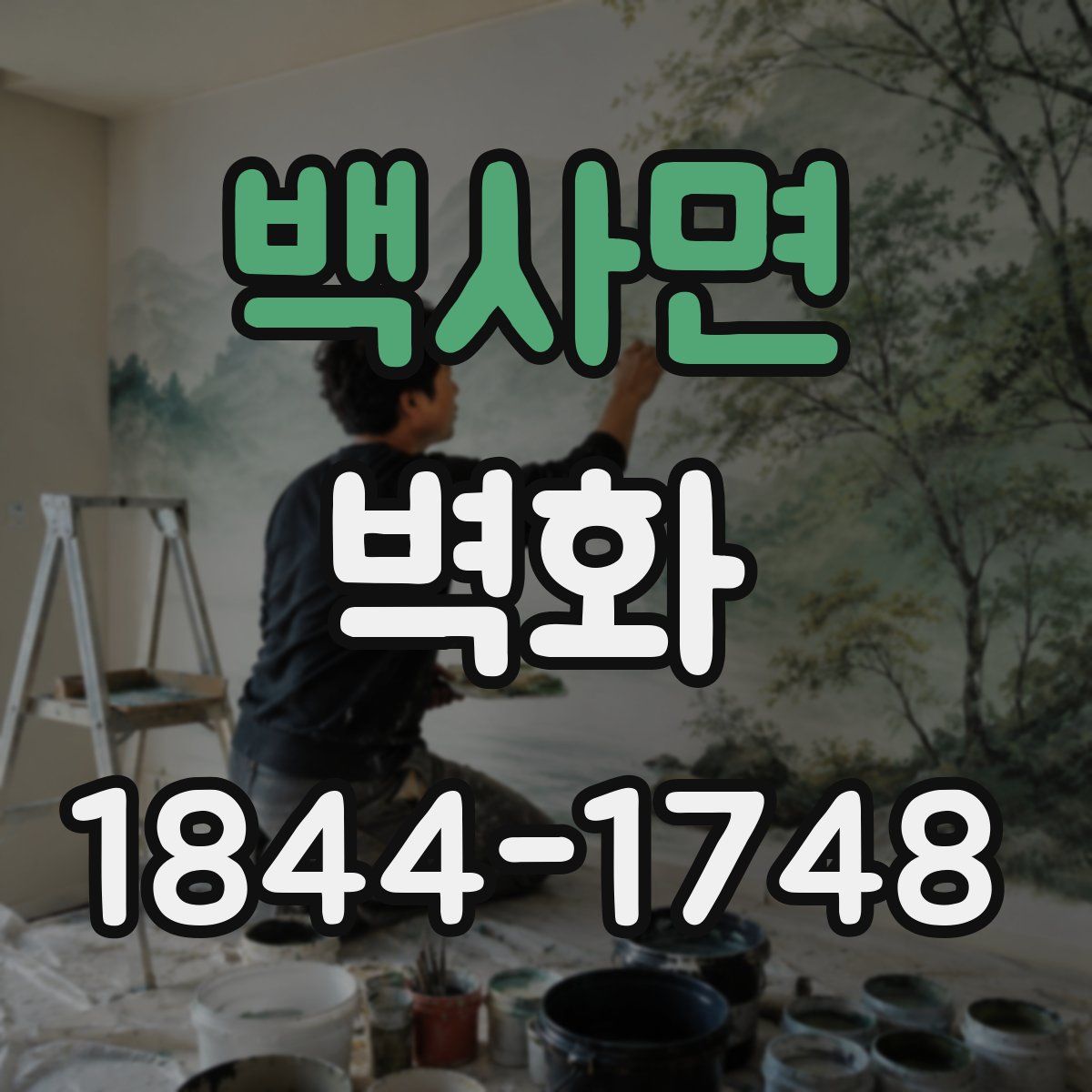백사면 벽화