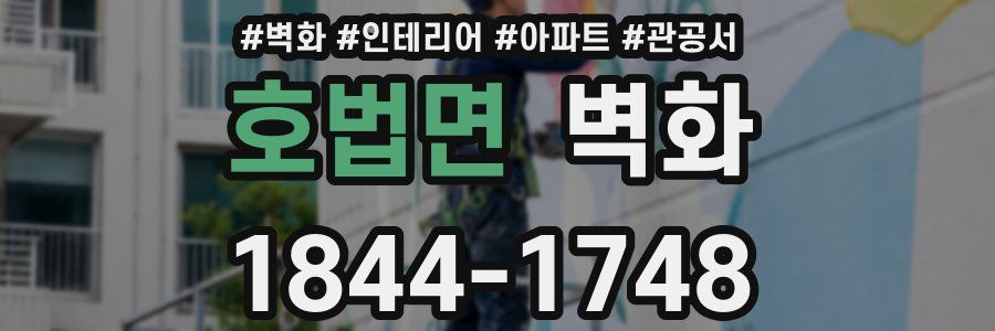 호법면 벽화