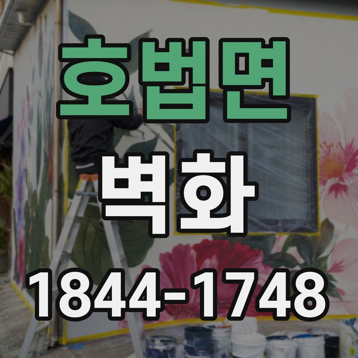 호법면 벽화