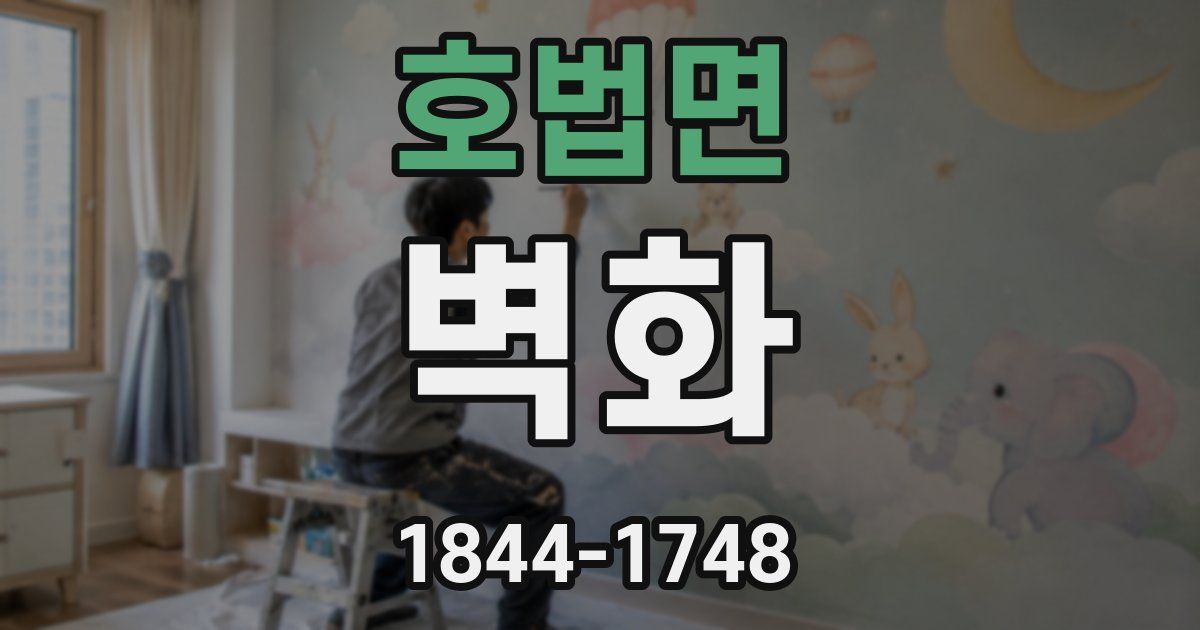 호법면 벽화