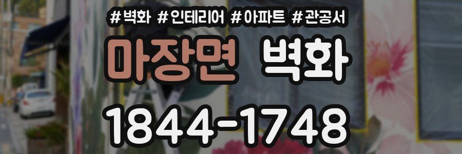 마장면 벽화