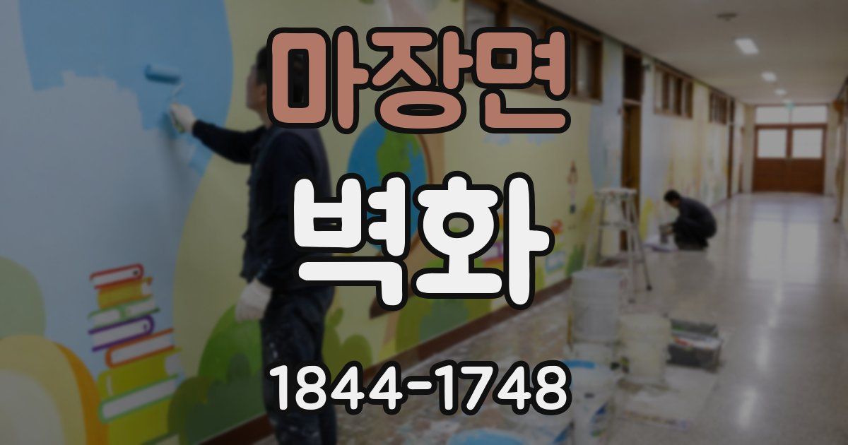 마장면 벽화