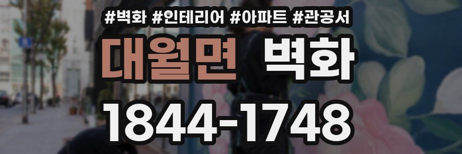 대월면 벽화