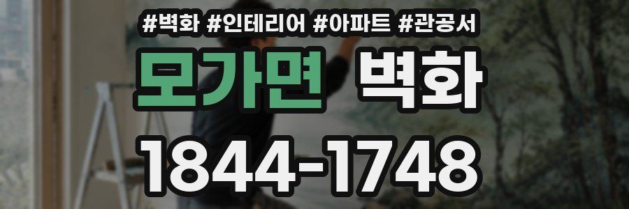 모가면 벽화