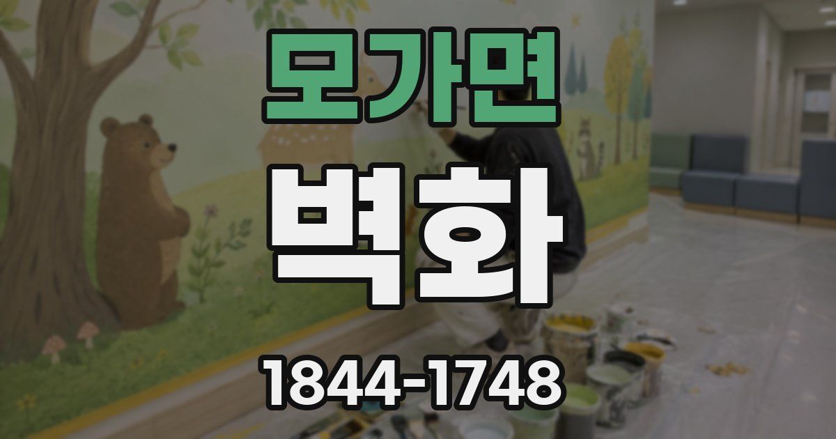 모가면 벽화