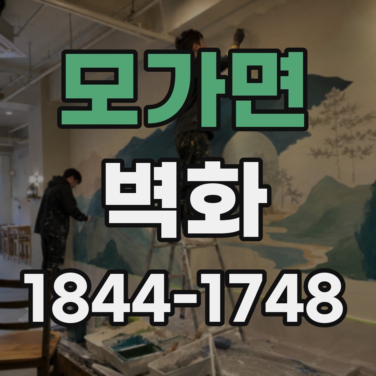 모가면 벽화