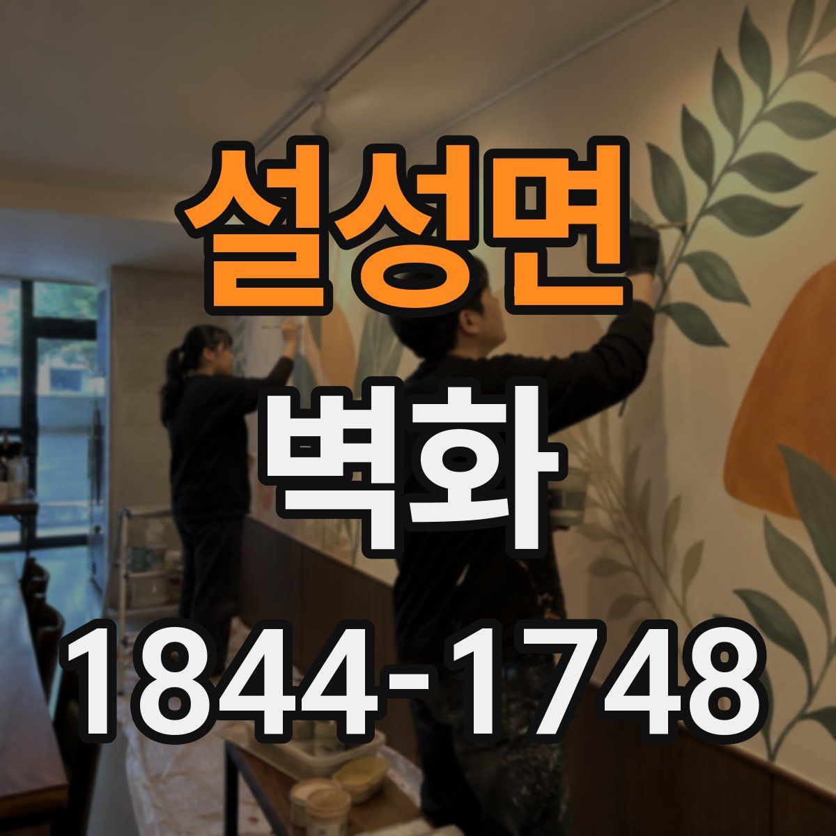 설성면 벽화
