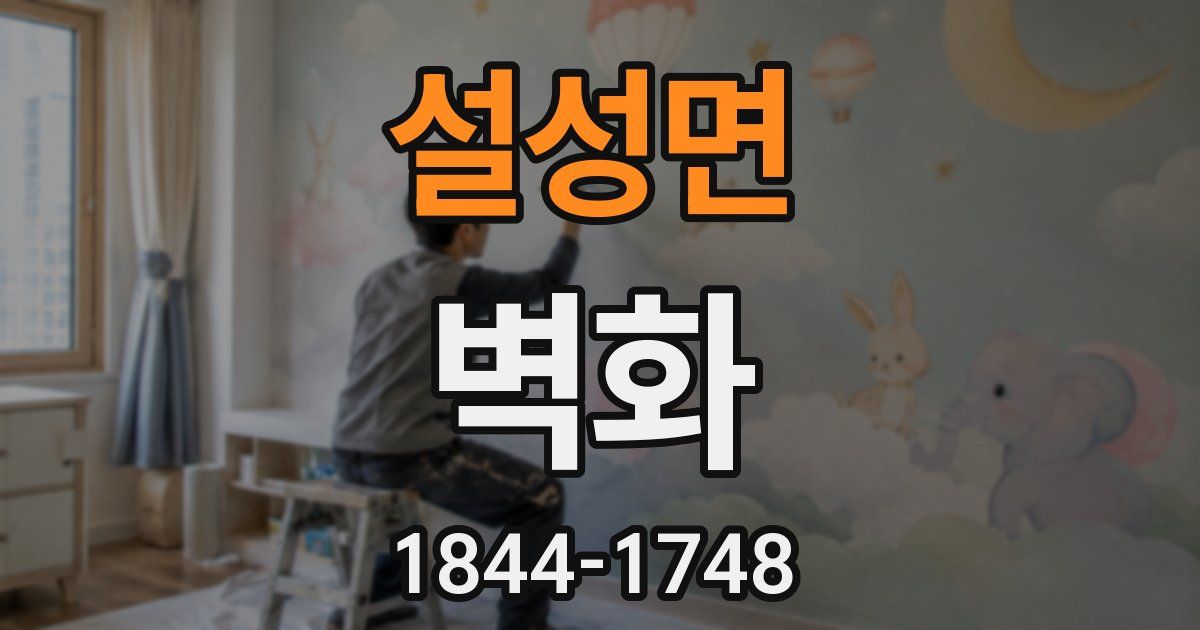 설성면 벽화