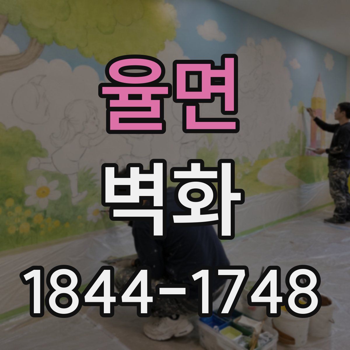 율면 벽화