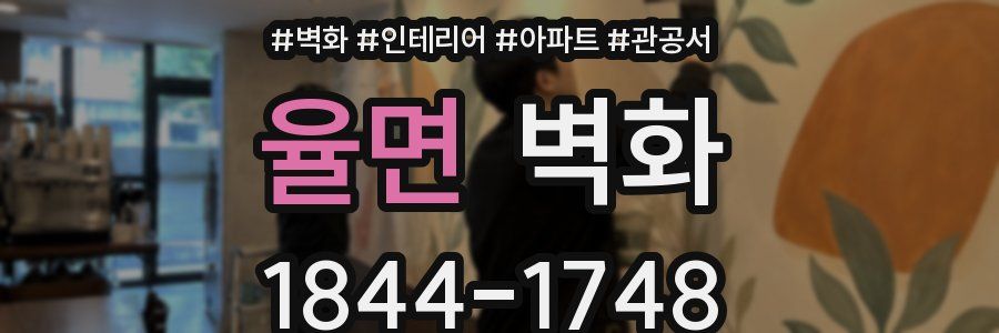 율면 벽화