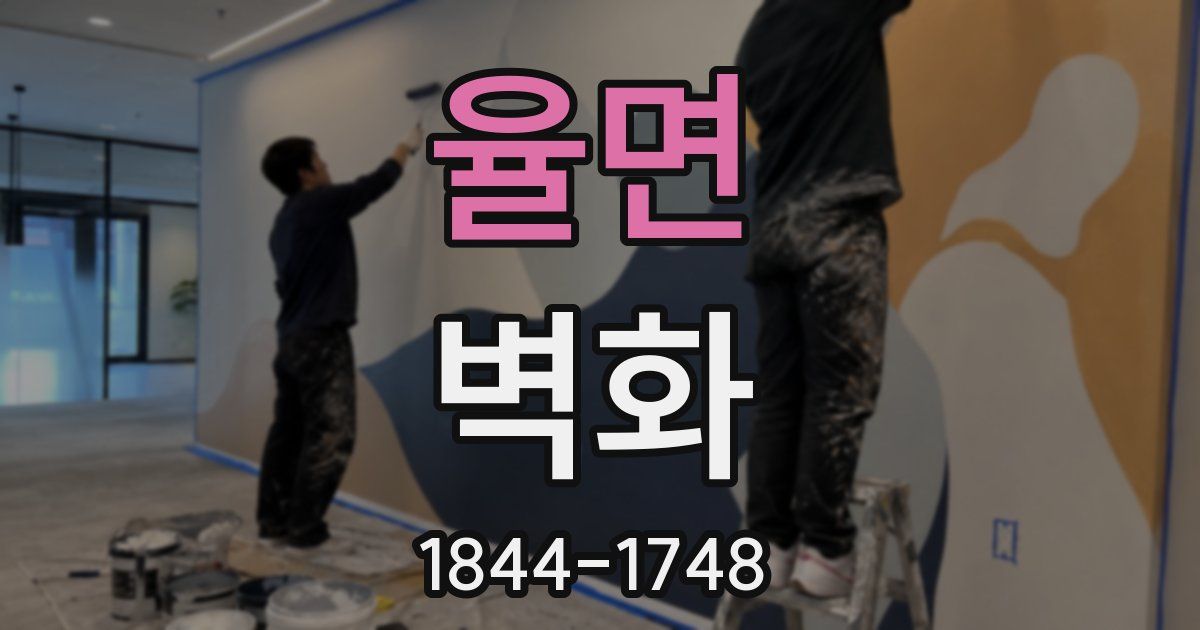 율면 벽화