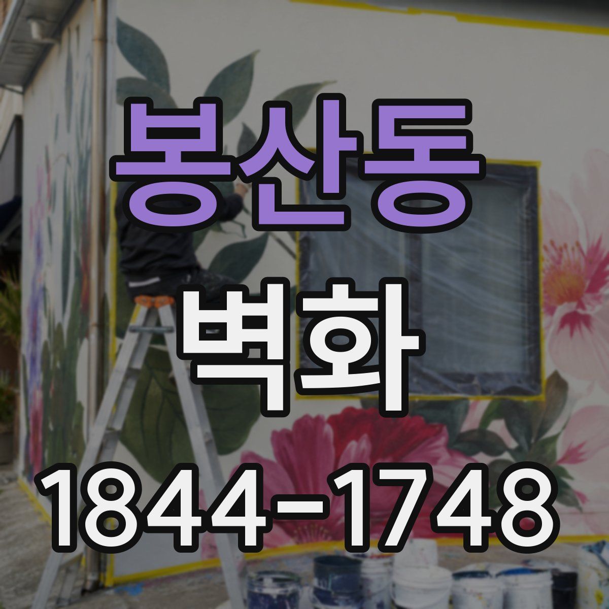 봉산동 벽화