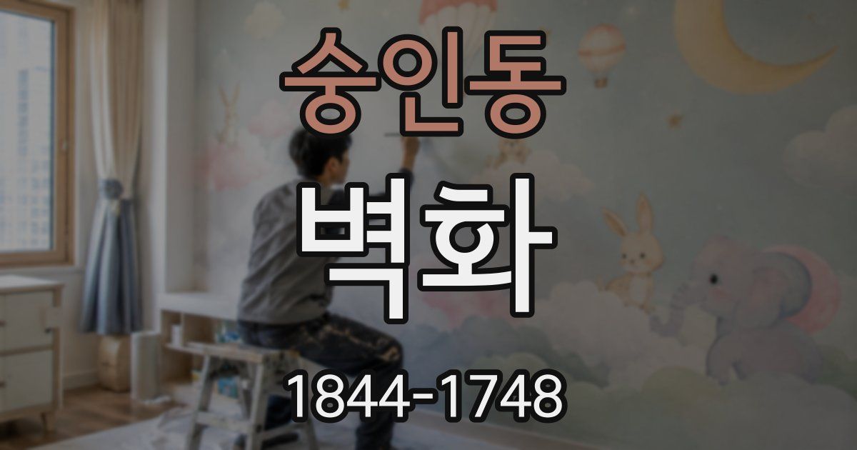 숭인동 벽화
